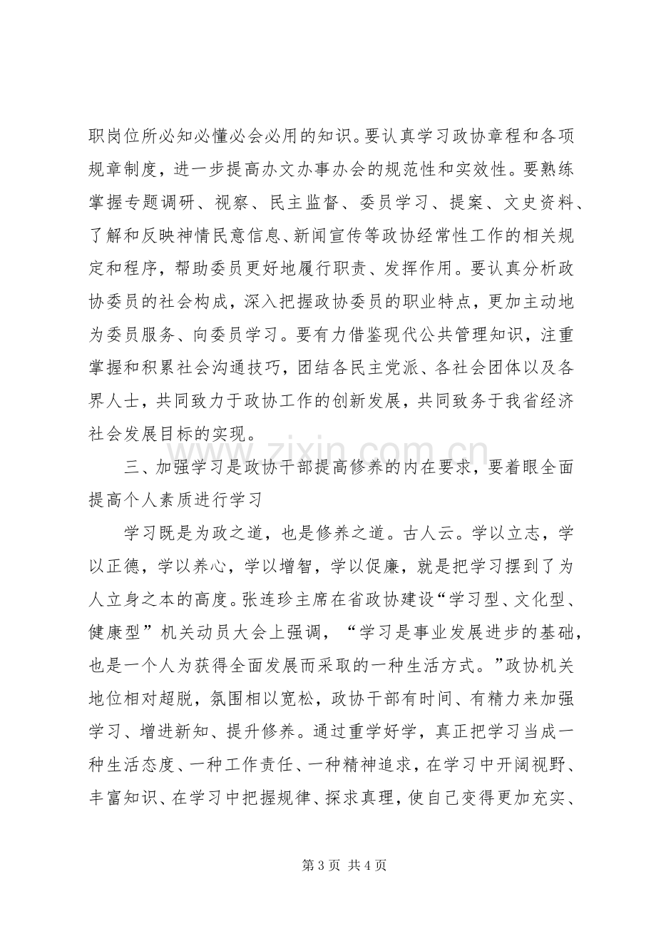 县政协学习型机关创建工作心得体会.docx_第3页