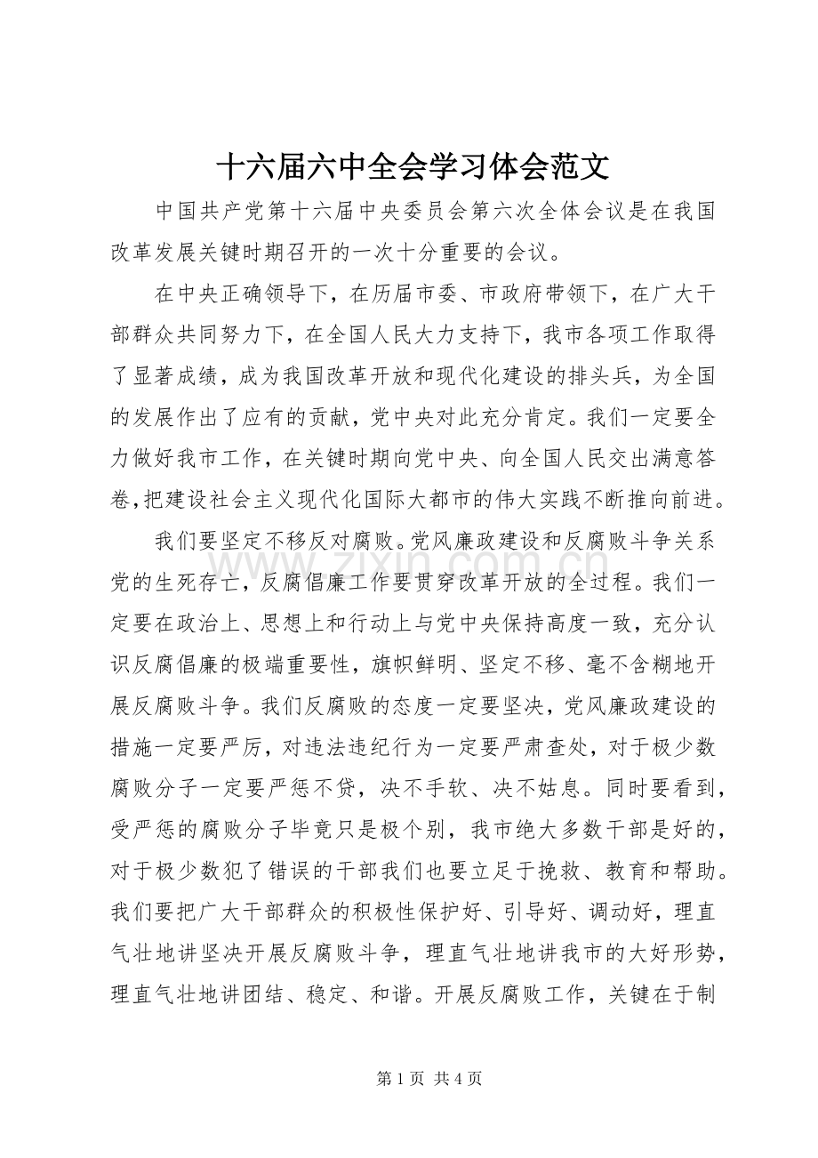 十六届六中全会学习体会范文.docx_第1页