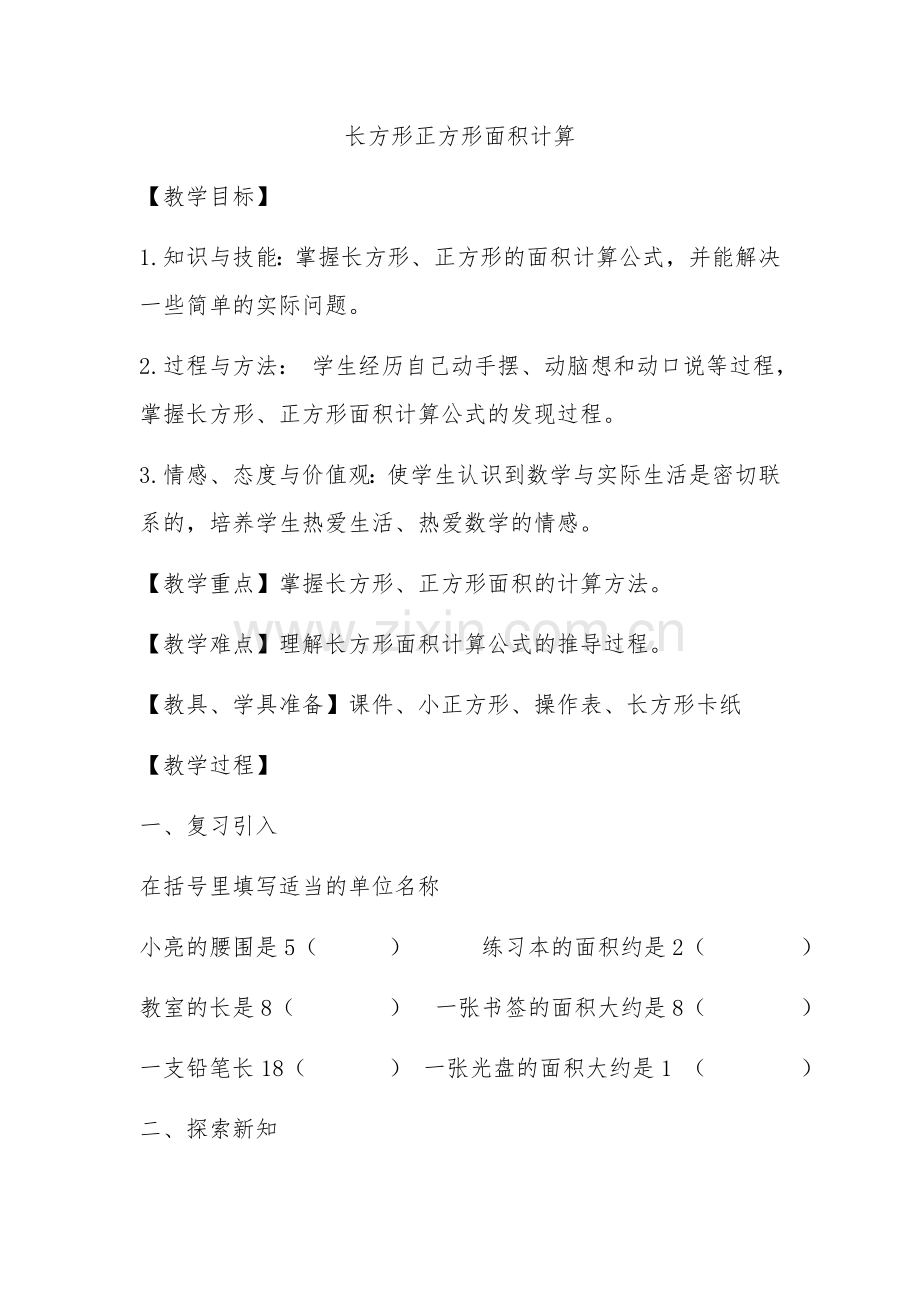 人教2011版小学数学三年级长方形正方形面积计算-(8).docx_第1页