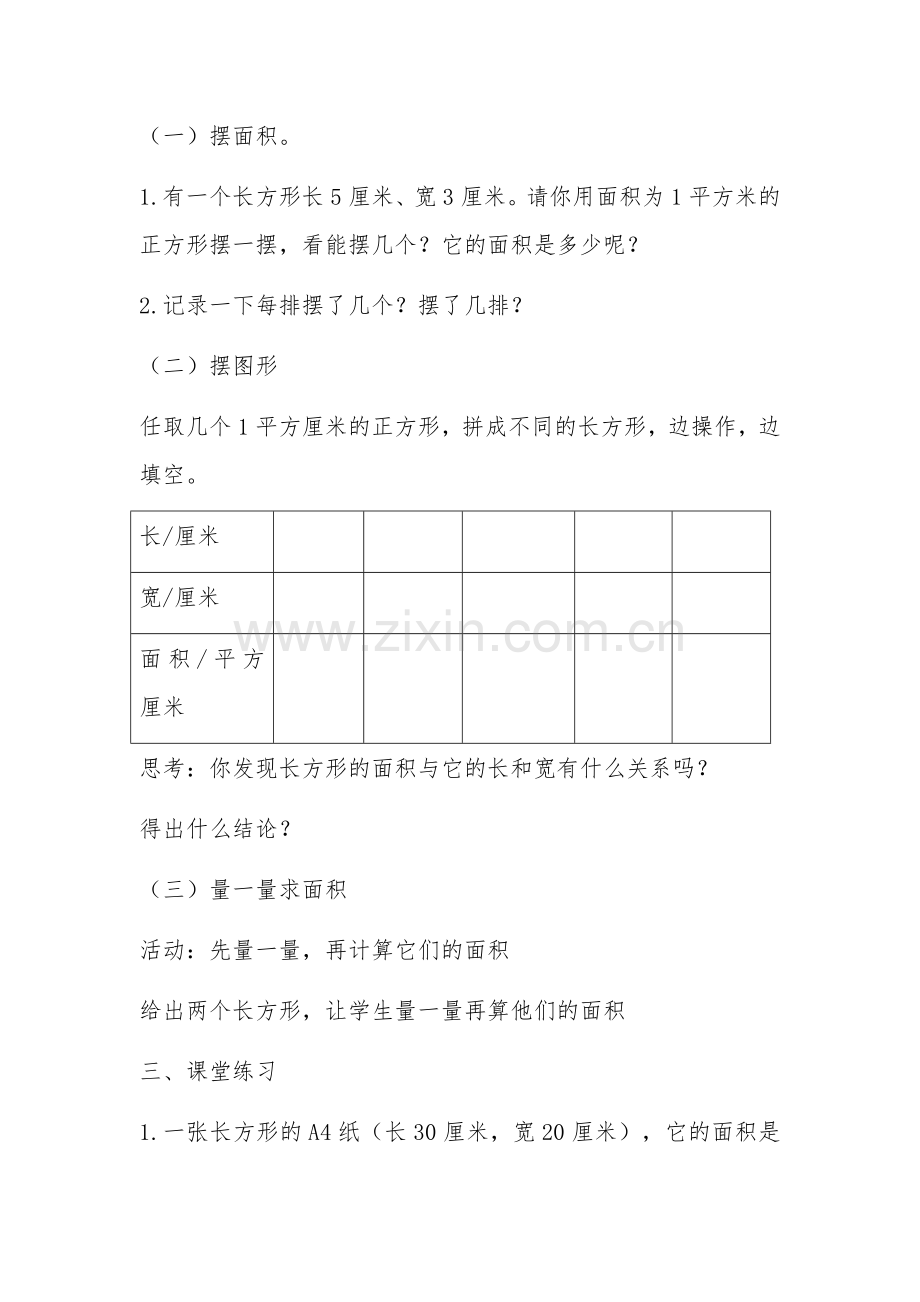 人教2011版小学数学三年级长方形正方形面积计算-(8).docx_第2页