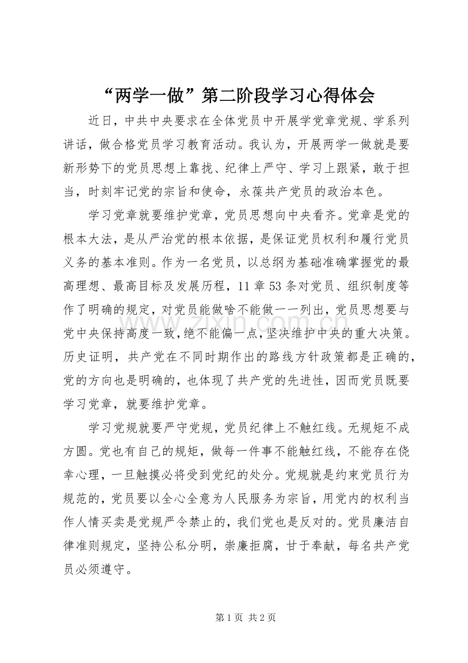 “两学一做”第二阶段学习心得体会.docx_第1页