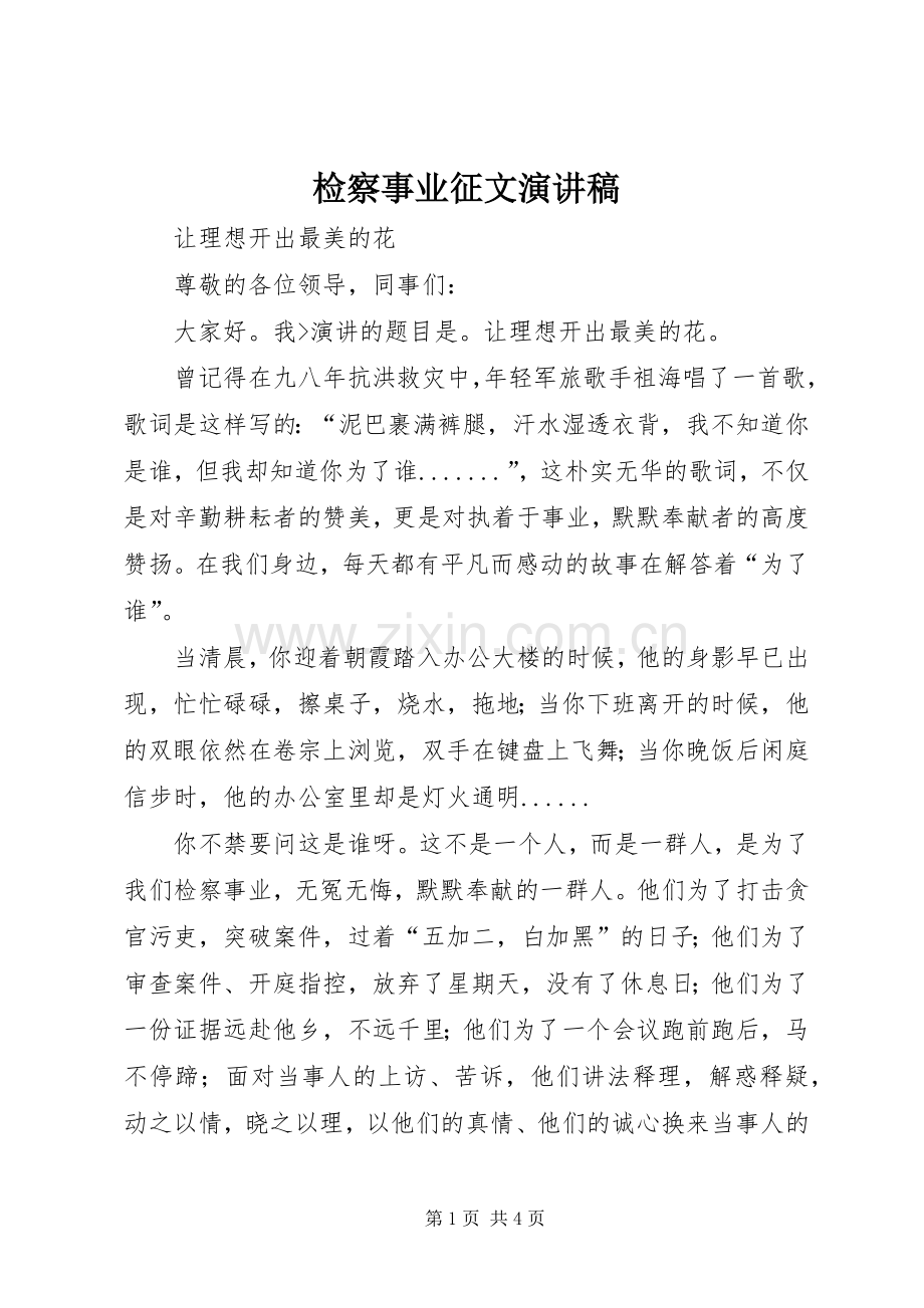 检察事业征文演讲稿.docx_第1页