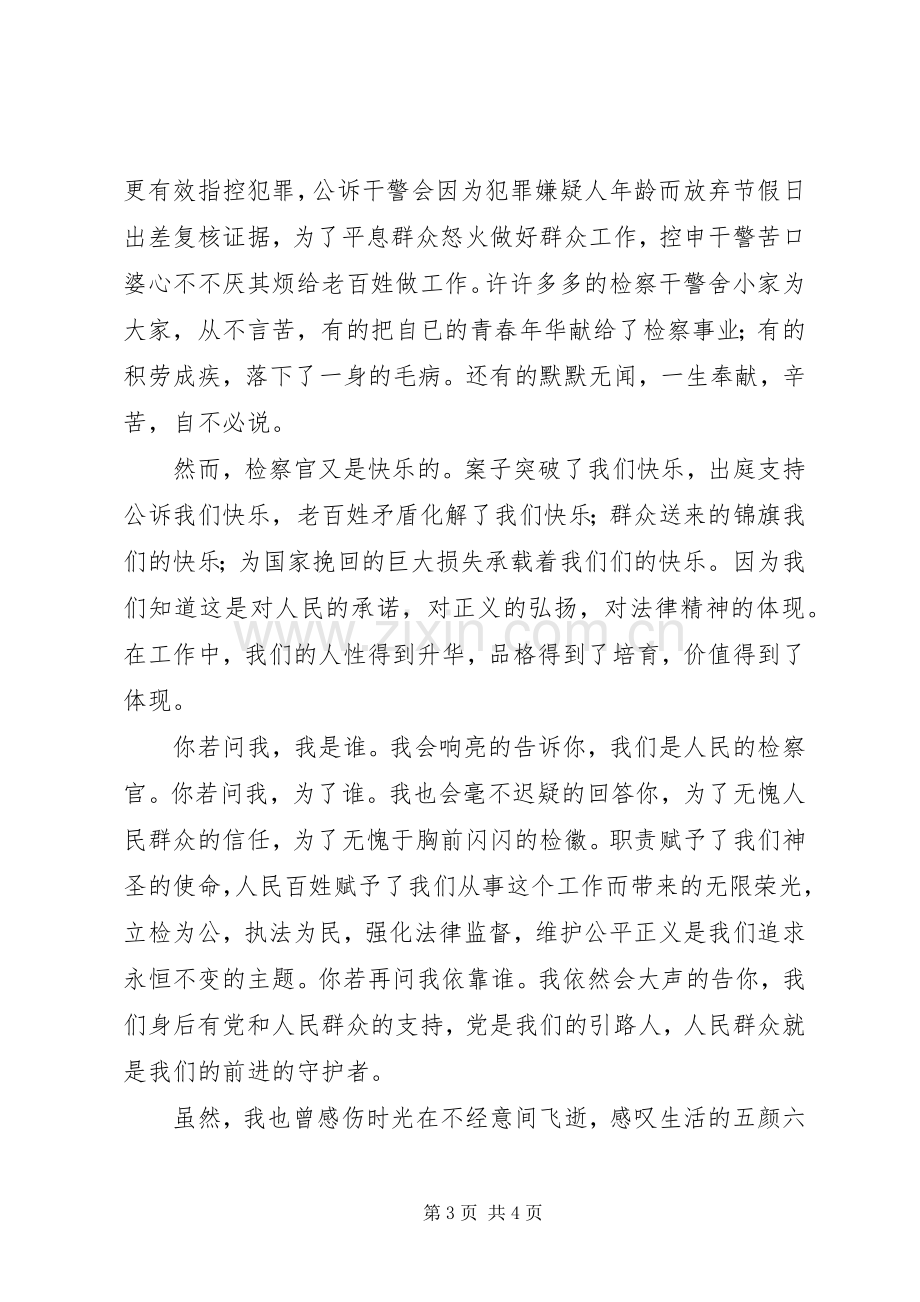 检察事业征文演讲稿.docx_第3页