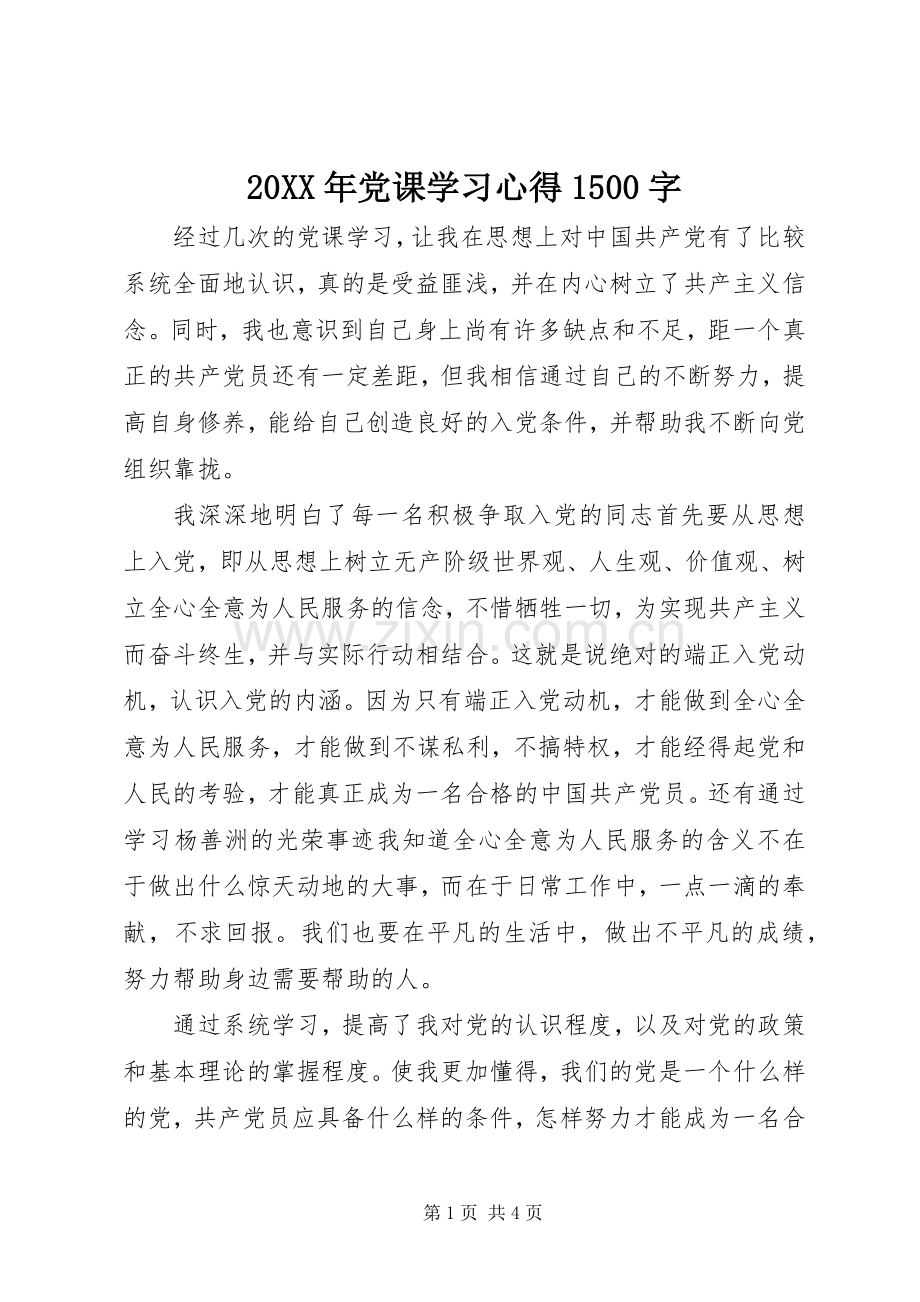 20XX年党课学习心得1500字.docx_第1页