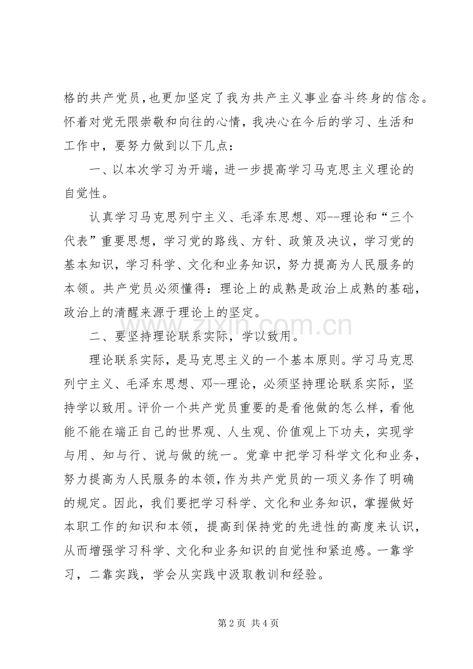 20XX年党课学习心得1500字.docx_第2页