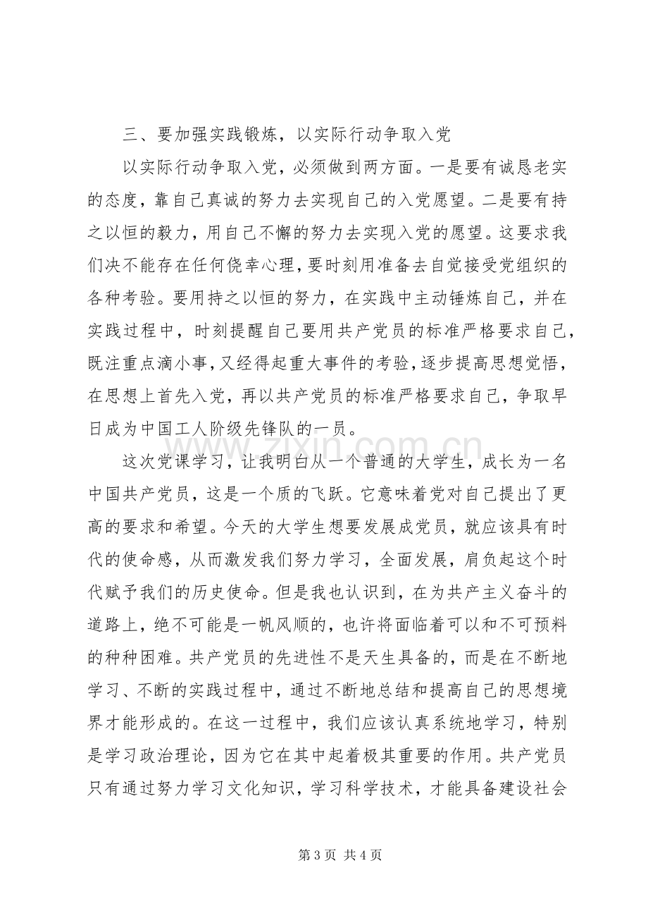 20XX年党课学习心得1500字.docx_第3页