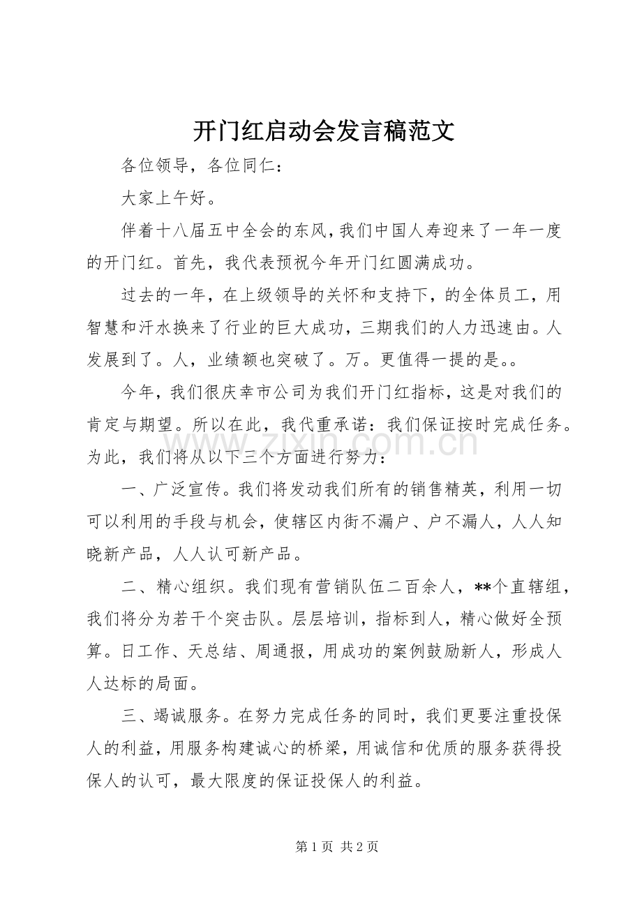 开门红启动会发言稿范文.docx_第1页