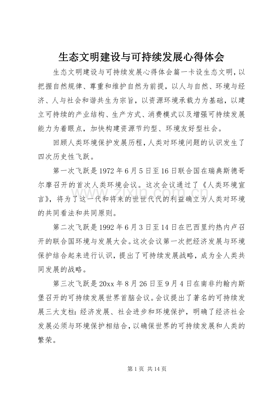 生态文明建设与可持续发展心得体会.docx_第1页