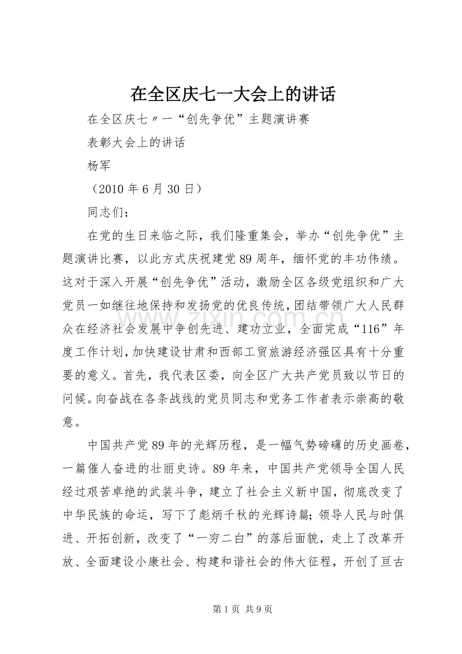 在全区庆七一大会上的讲话.docx_第1页