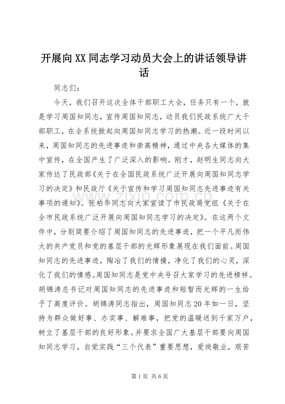 开展向XX同志学习动员大会上的讲话领导讲话.docx_第1页