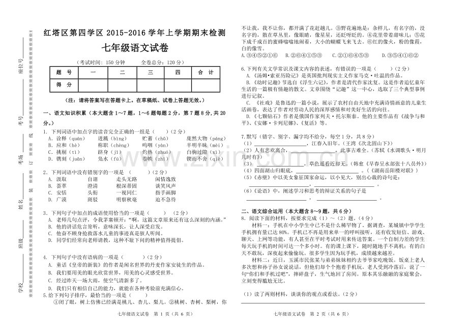 2015-2016学年上学期七年级语文试卷.doc_第1页