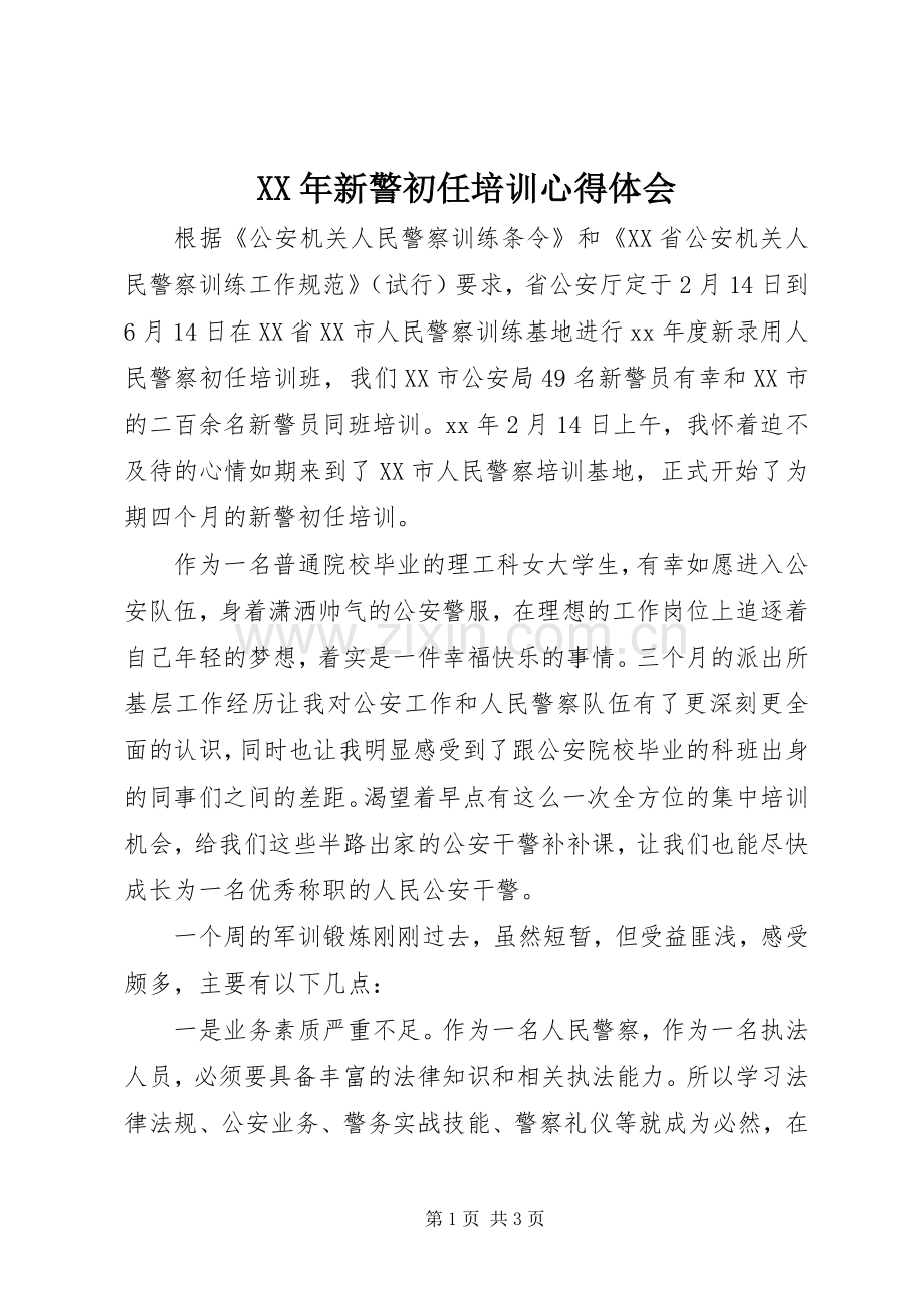 XX年新警初任培训心得体会.docx_第1页