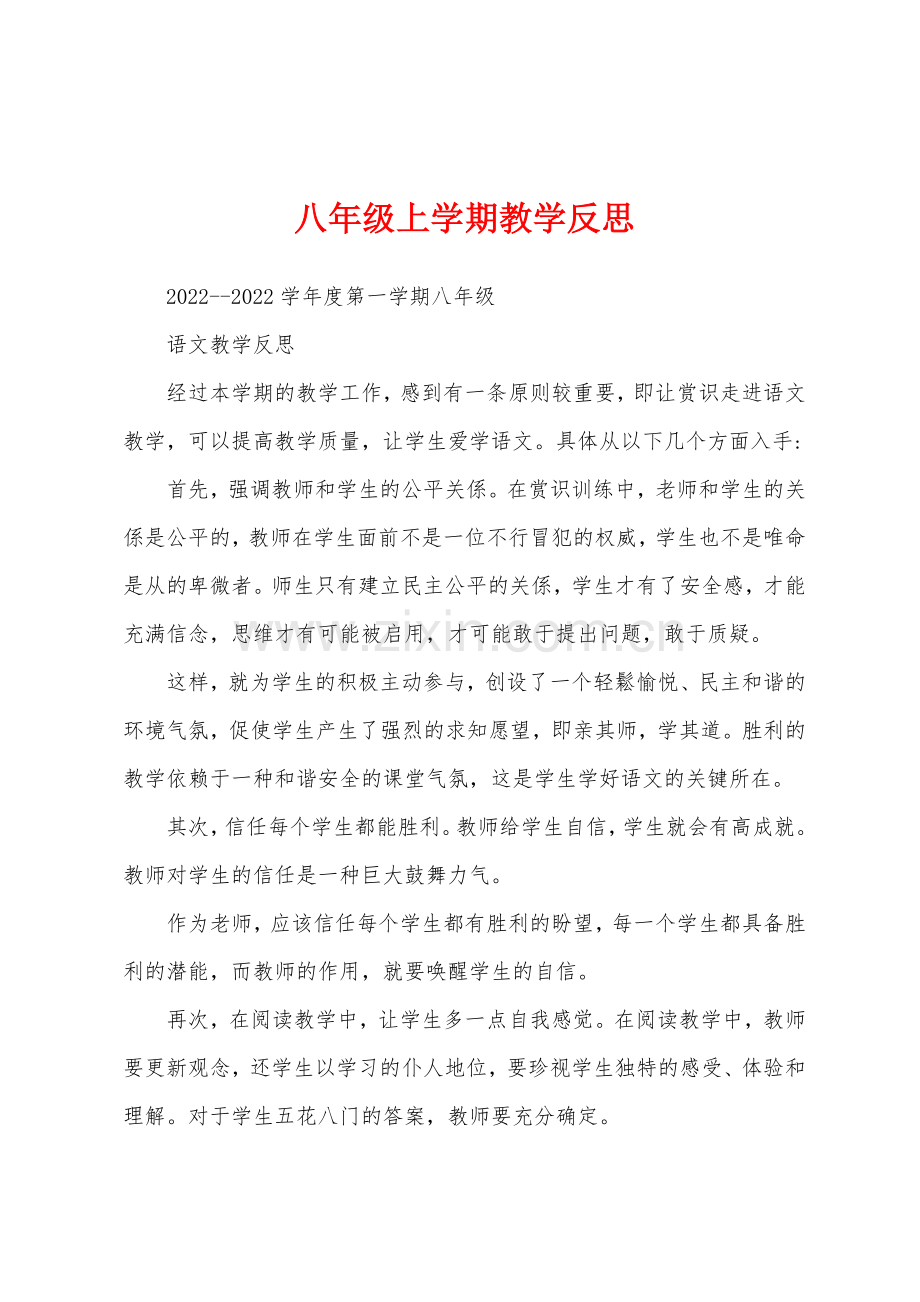 八年级上学期教学反思.docx_第1页