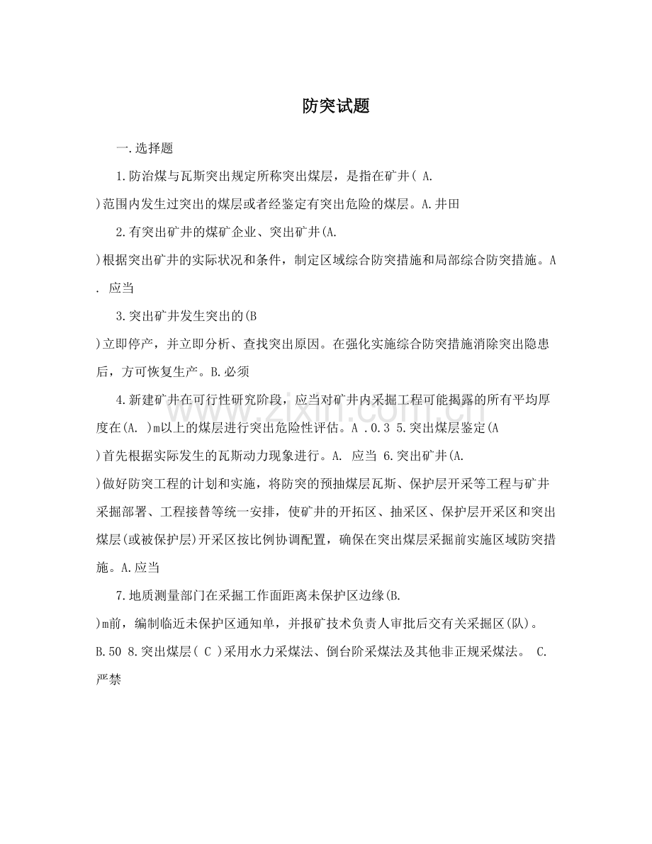 防突试题.doc_第1页