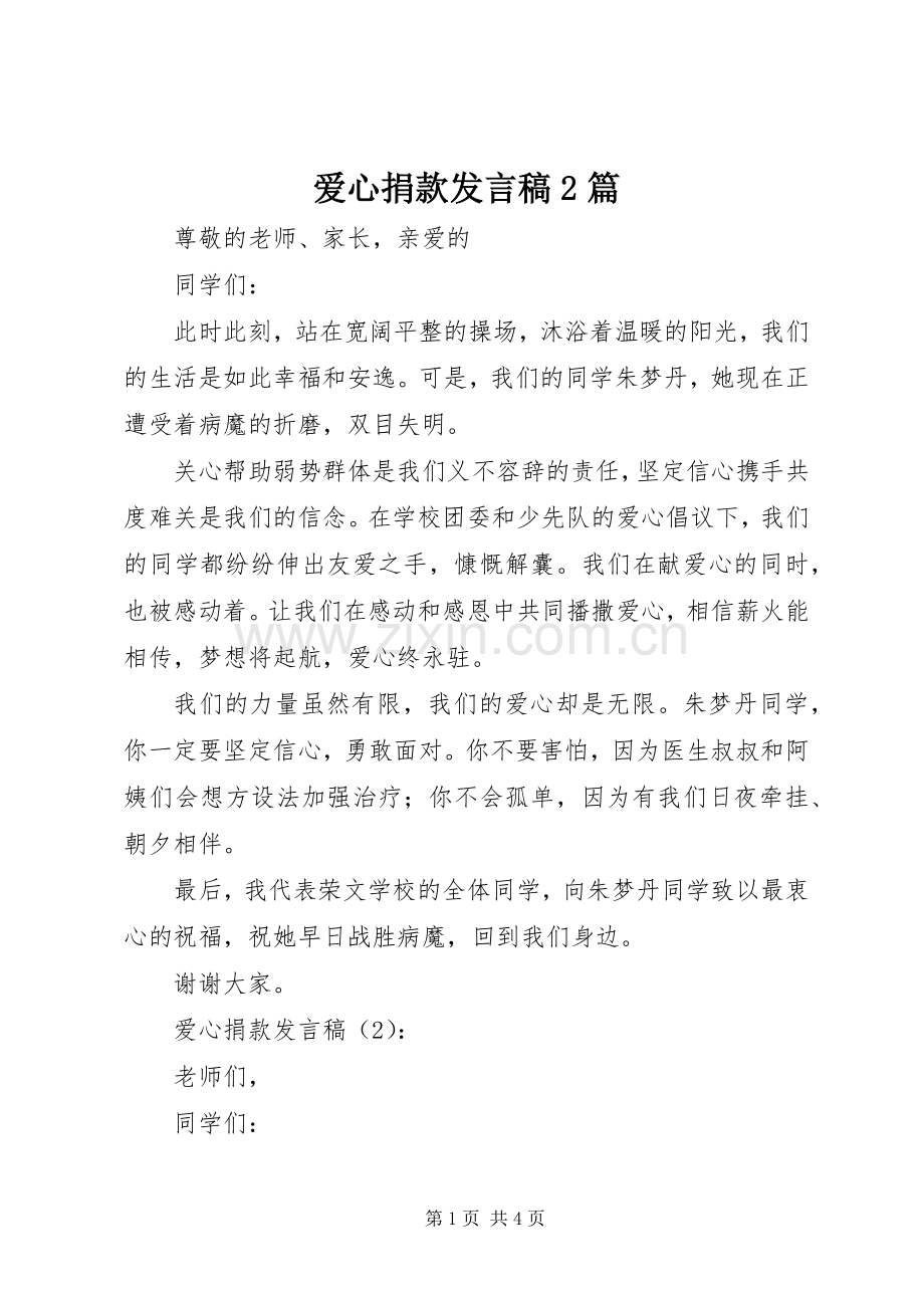 爱心捐款发言稿2篇.docx_第1页