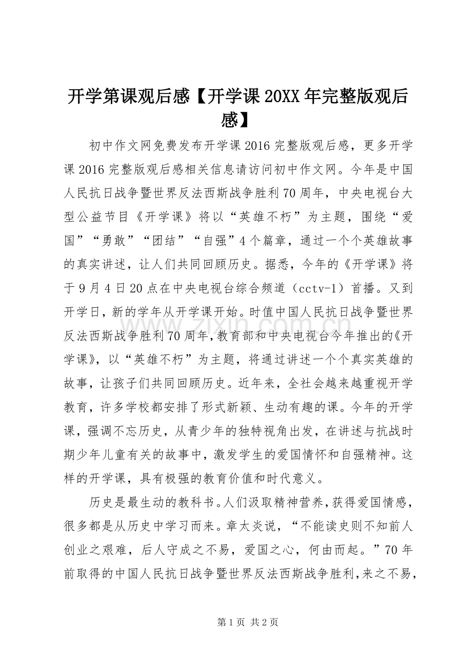 开学第课观后感【开学课20XX年完整版观后感】.docx_第1页