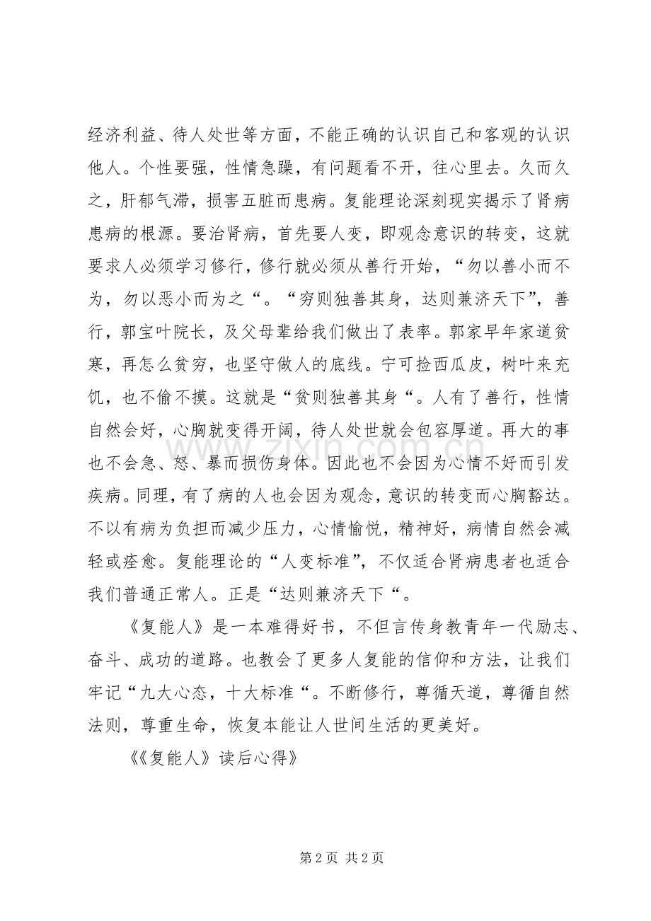 《复能人》读后心得范文.docx_第2页