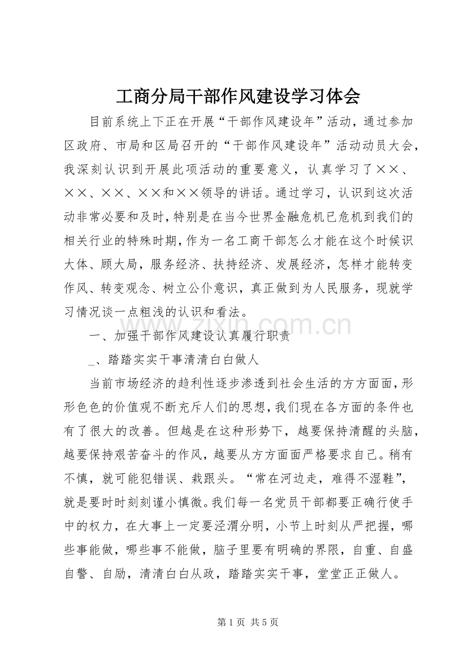 工商分局干部作风建设学习体会.docx_第1页