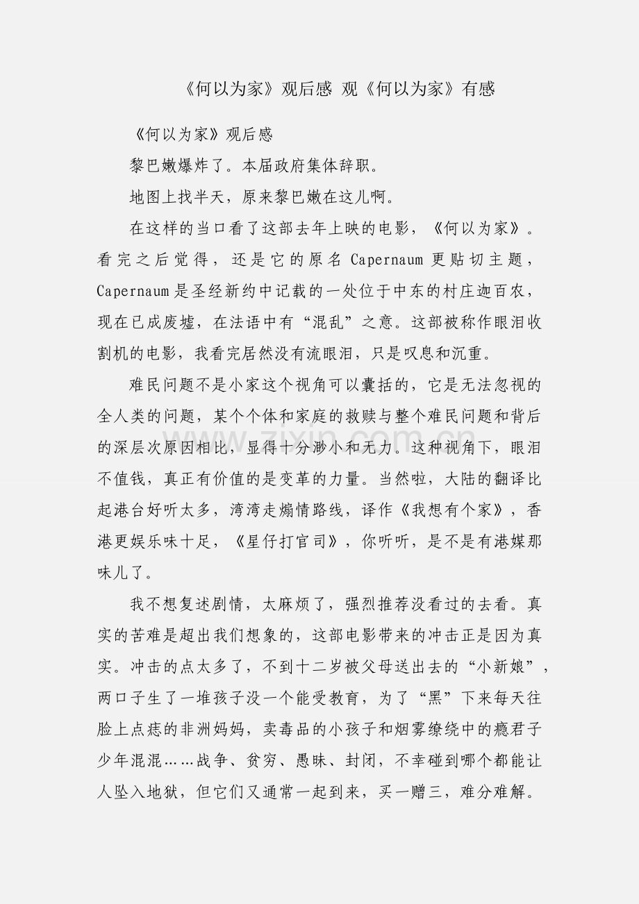 《何以为家》观后感 观《何以为家》有感.docx_第1页