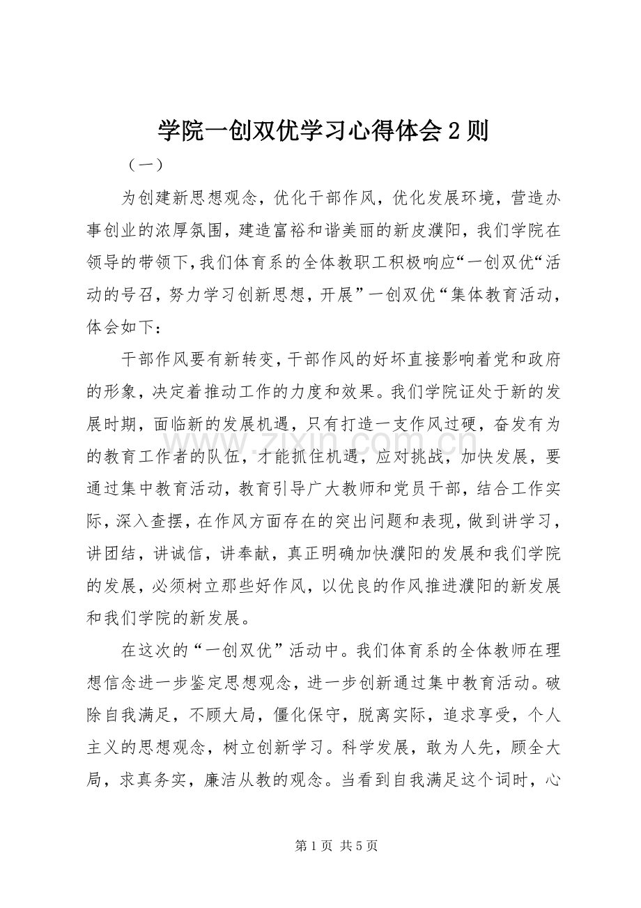 学院一创双优学习心得体会2则.docx_第1页