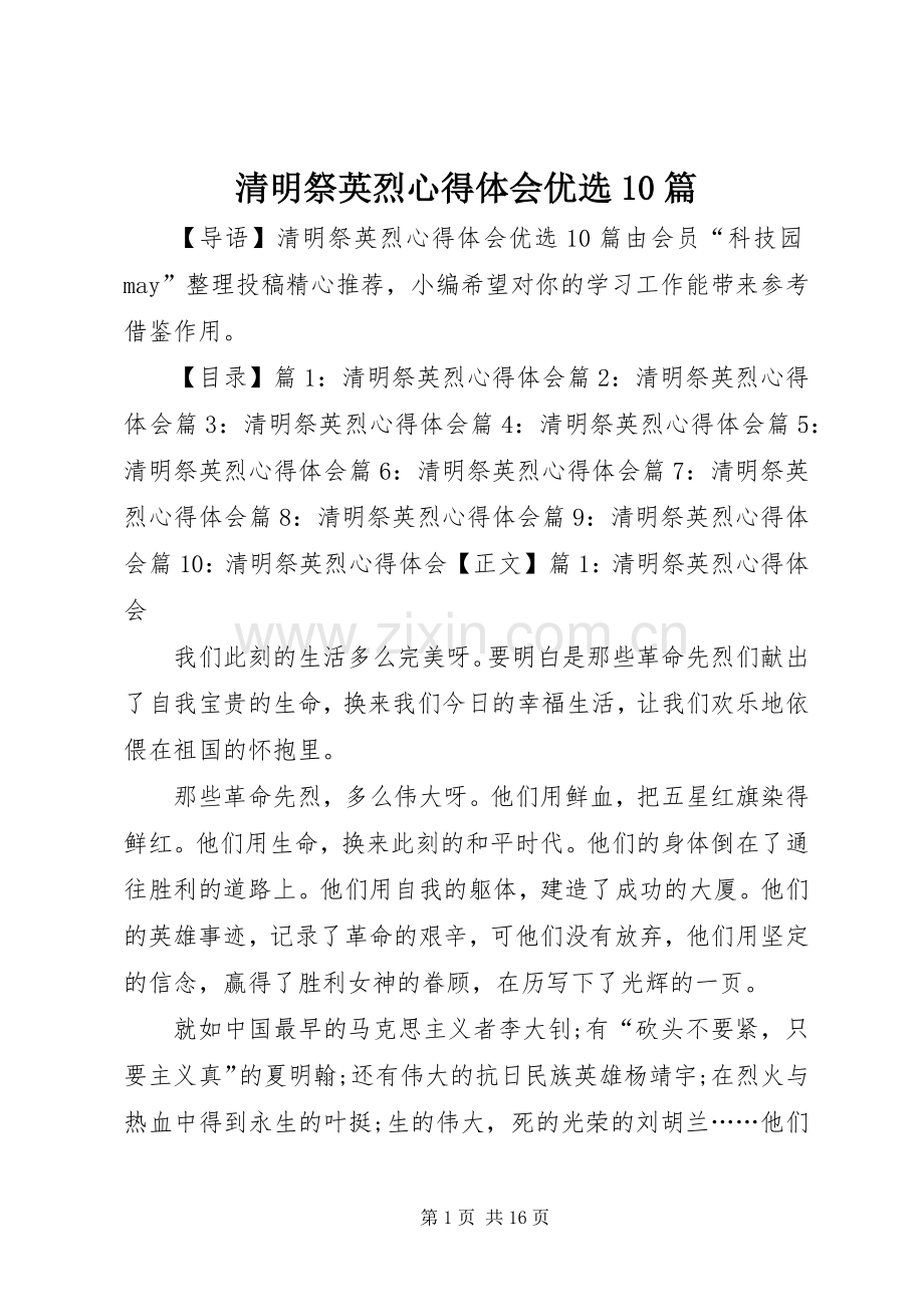 清明祭英烈心得体会优选10篇.docx_第1页