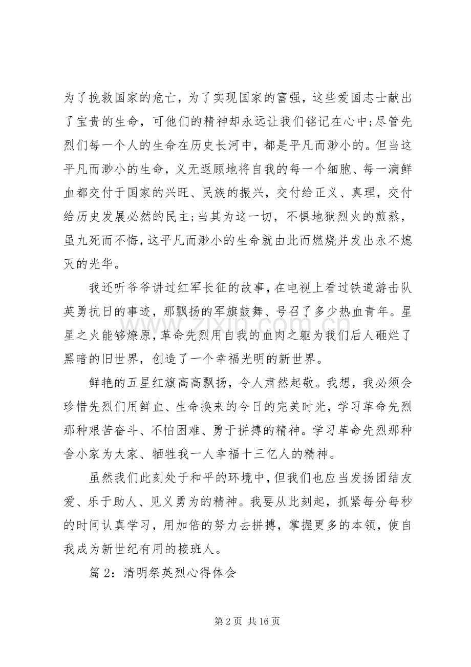 清明祭英烈心得体会优选10篇.docx_第2页