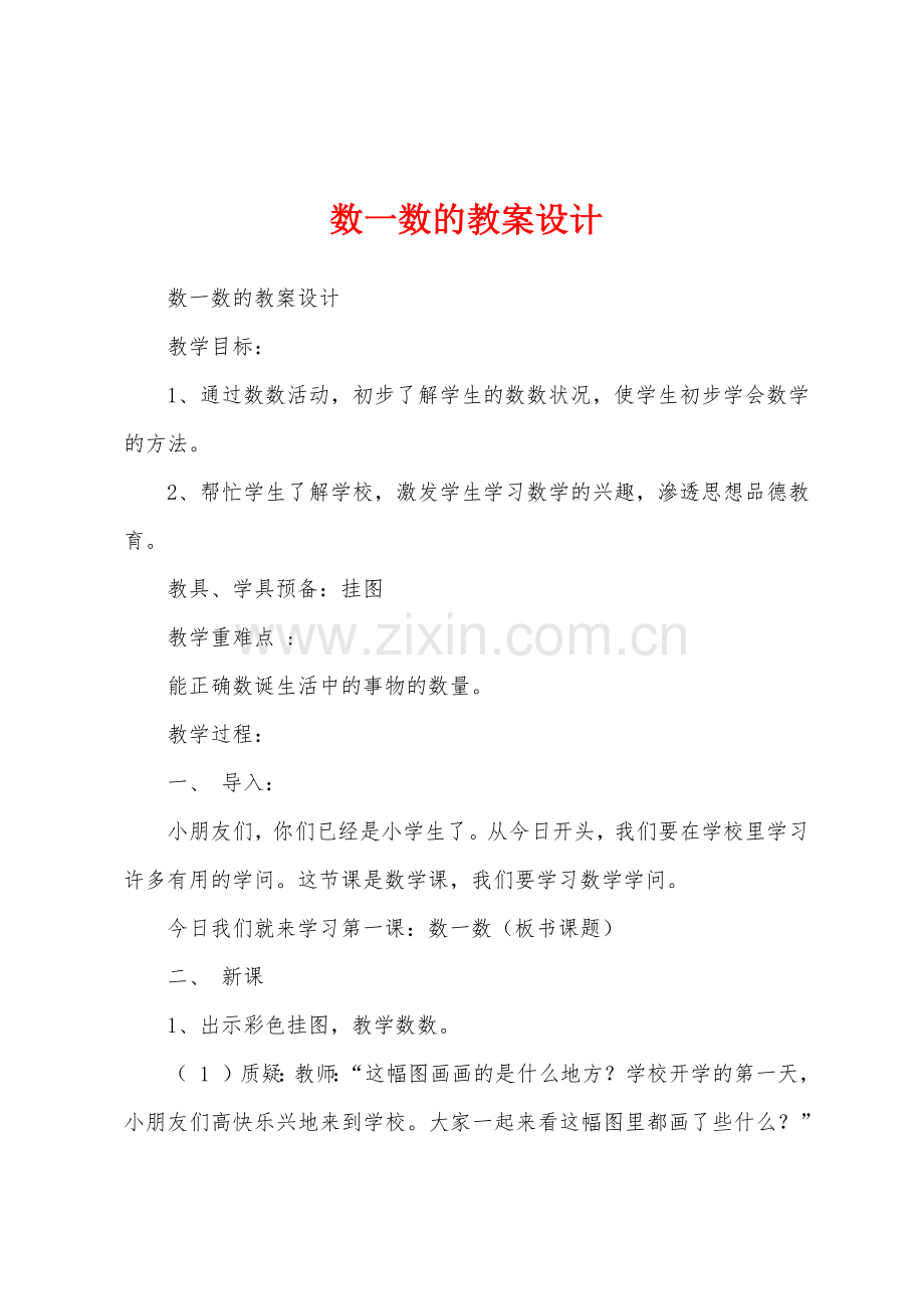 数一数的教案设计.docx_第1页