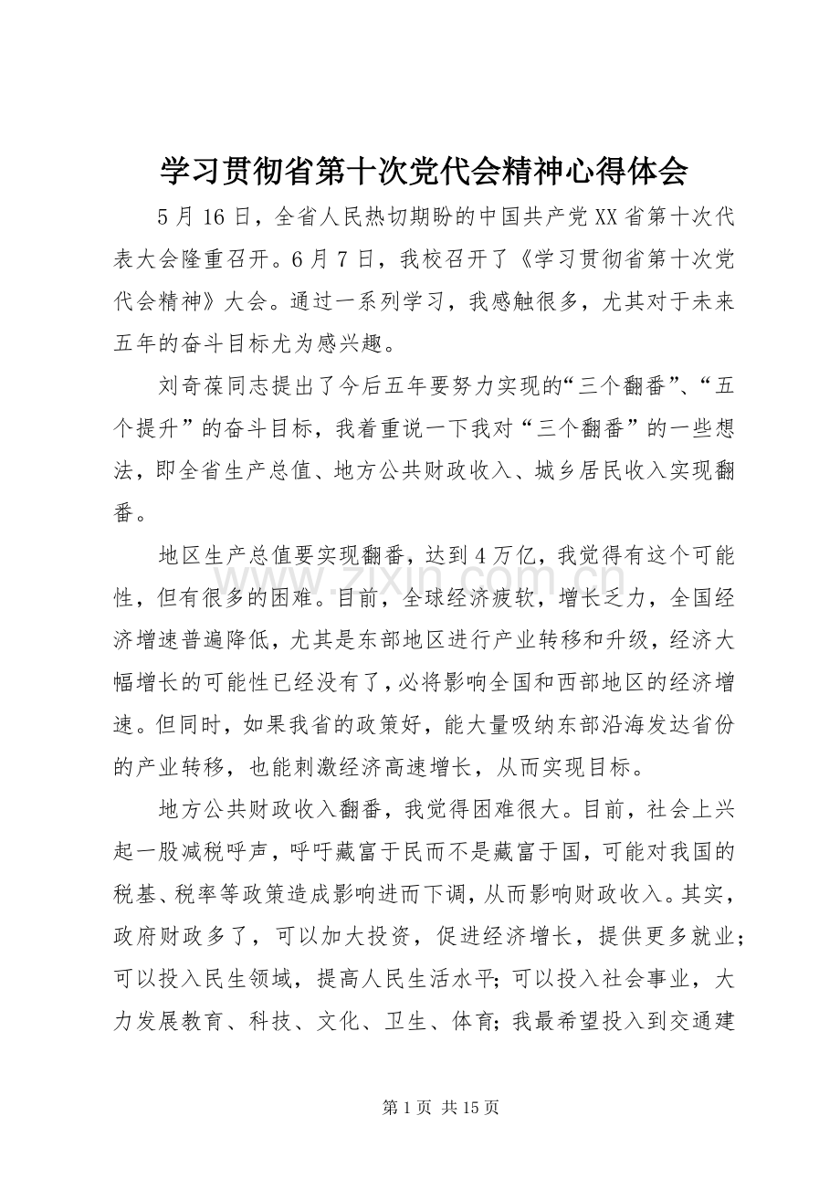 学习贯彻省第十次党代会精神心得体会.docx_第1页