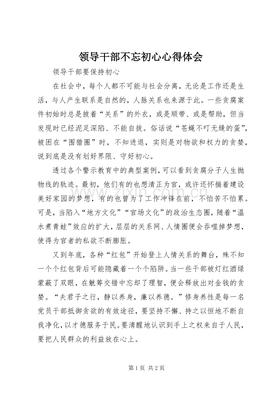 领导干部不忘初心心得体会.docx_第1页