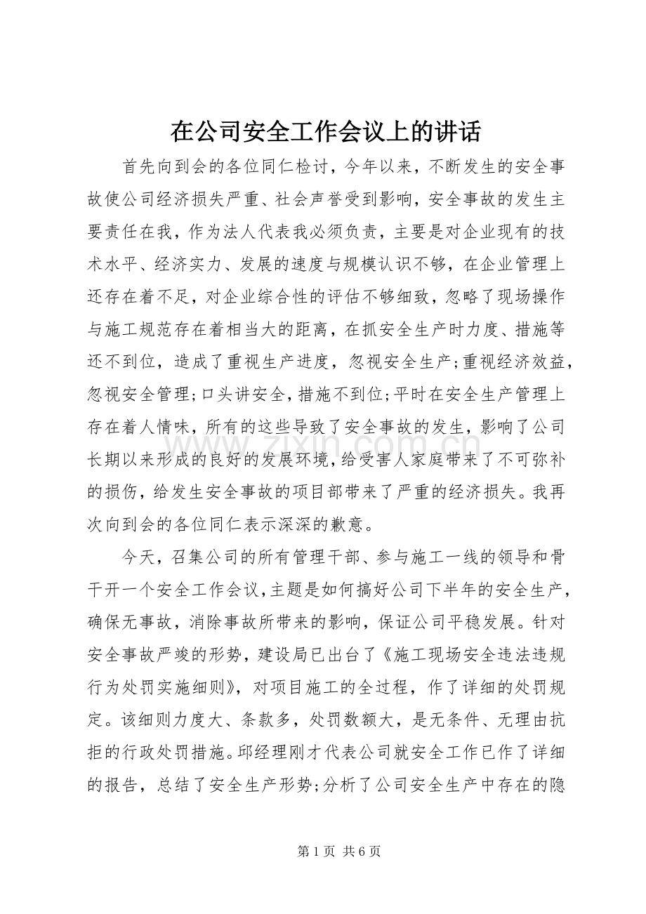 在公司安全工作会议上的讲话.docx_第1页