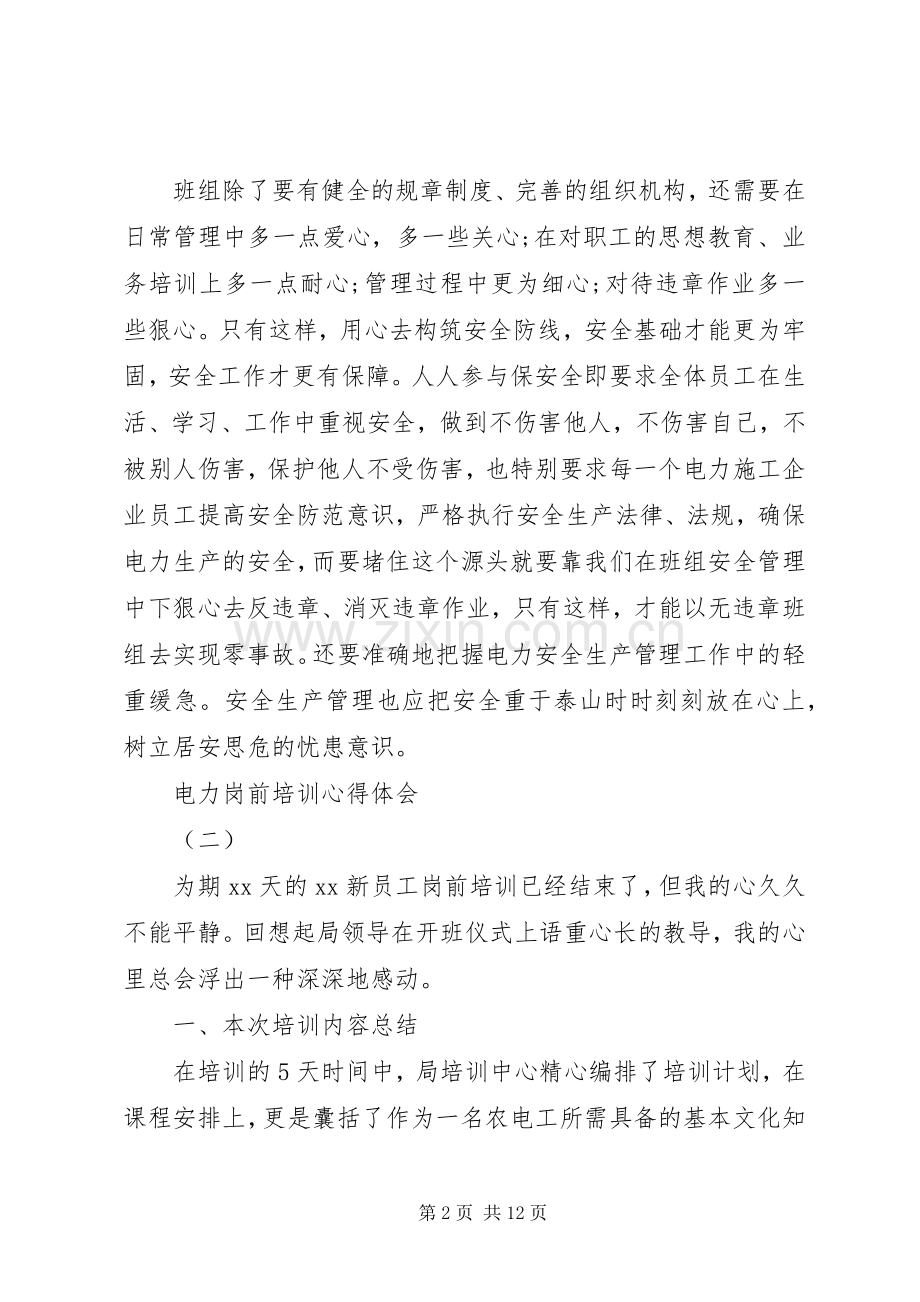 电力岗前培训心得体会范文合集.docx_第2页