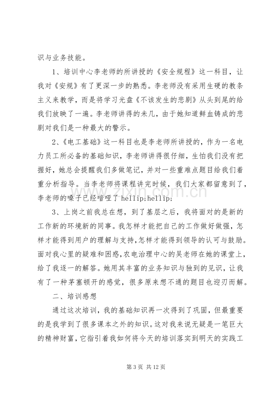 电力岗前培训心得体会范文合集.docx_第3页