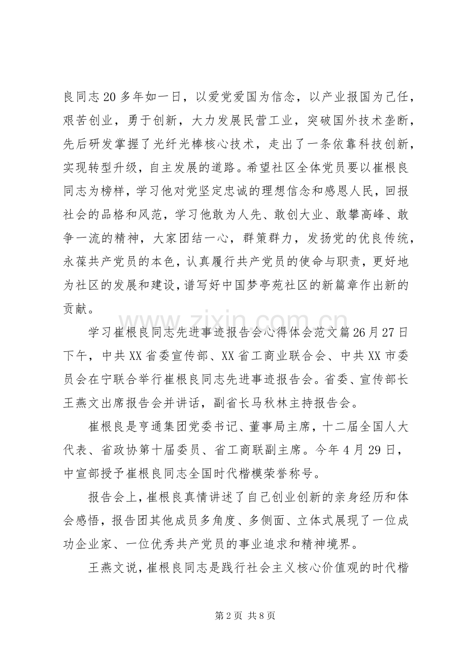 崔根良同志先进事迹报告会心得体会.docx_第2页