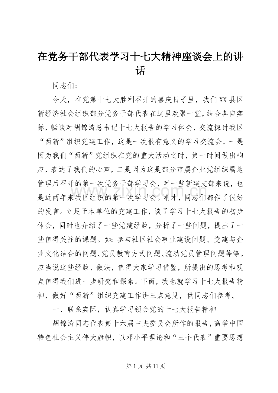 在党务干部代表学习十七大精神座谈会上的讲话.docx_第1页