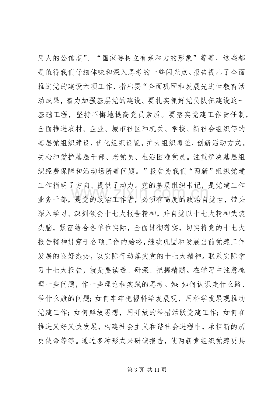 在党务干部代表学习十七大精神座谈会上的讲话.docx_第3页