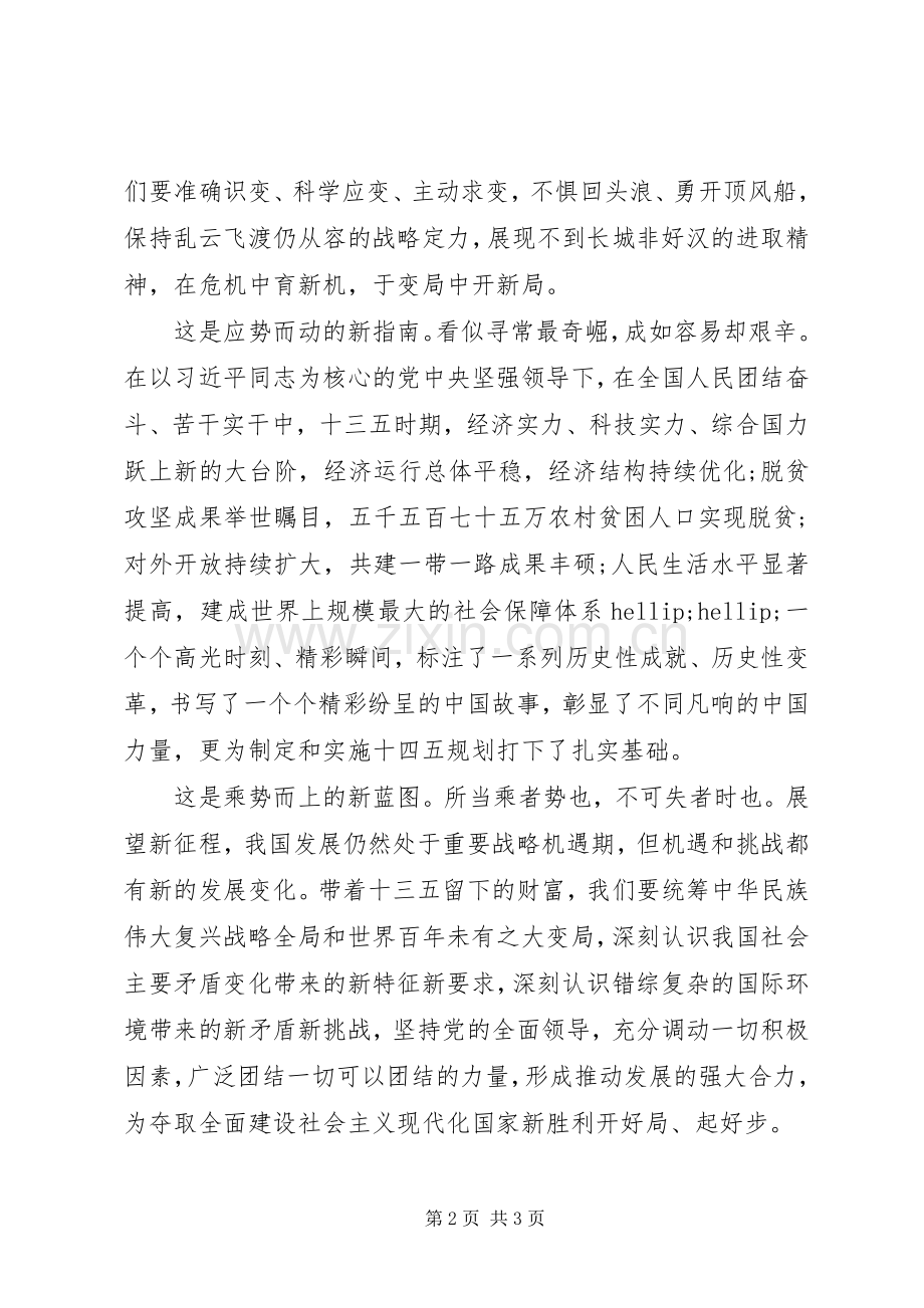 XX年展望十四五学习十九届五中全会精神心得体会范文.docx_第2页