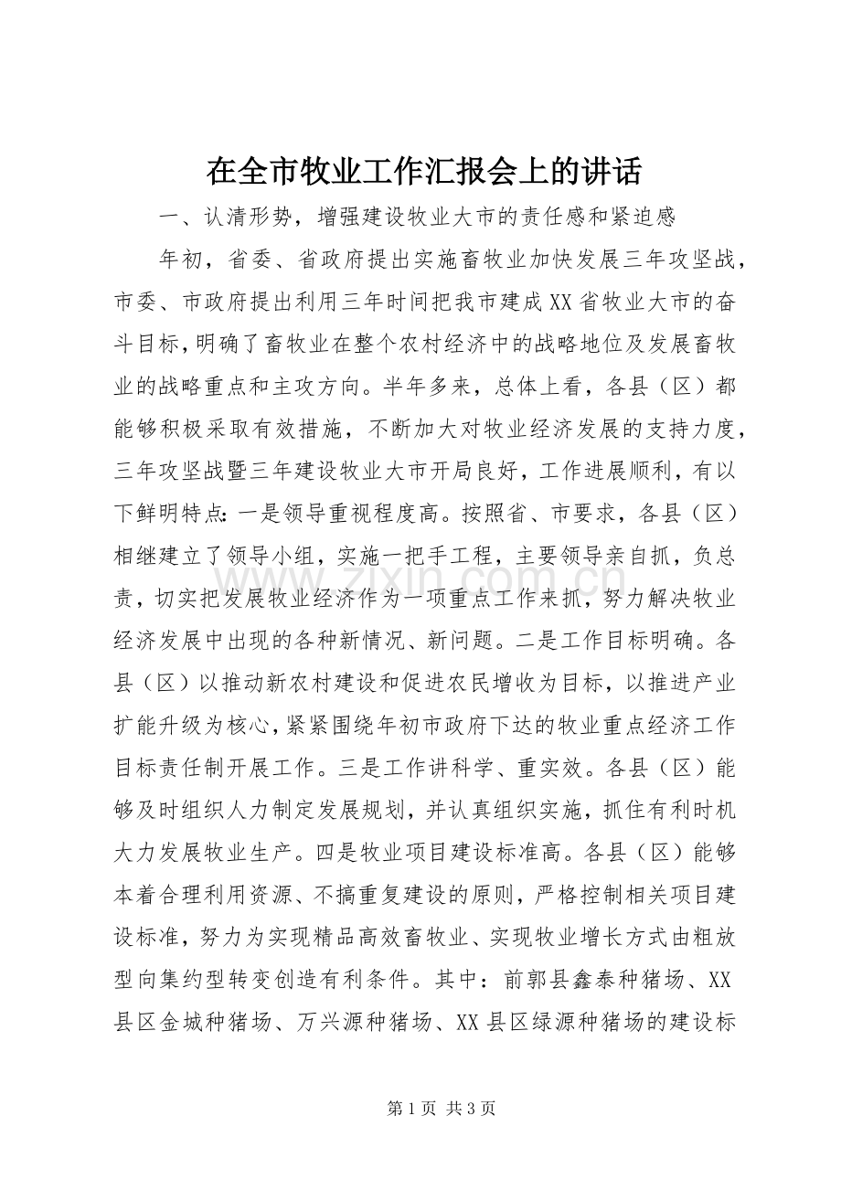 在全市牧业工作汇报会上的讲话.docx_第1页