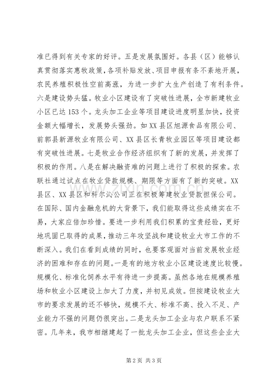 在全市牧业工作汇报会上的讲话.docx_第2页