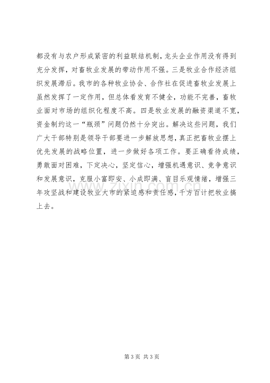 在全市牧业工作汇报会上的讲话.docx_第3页