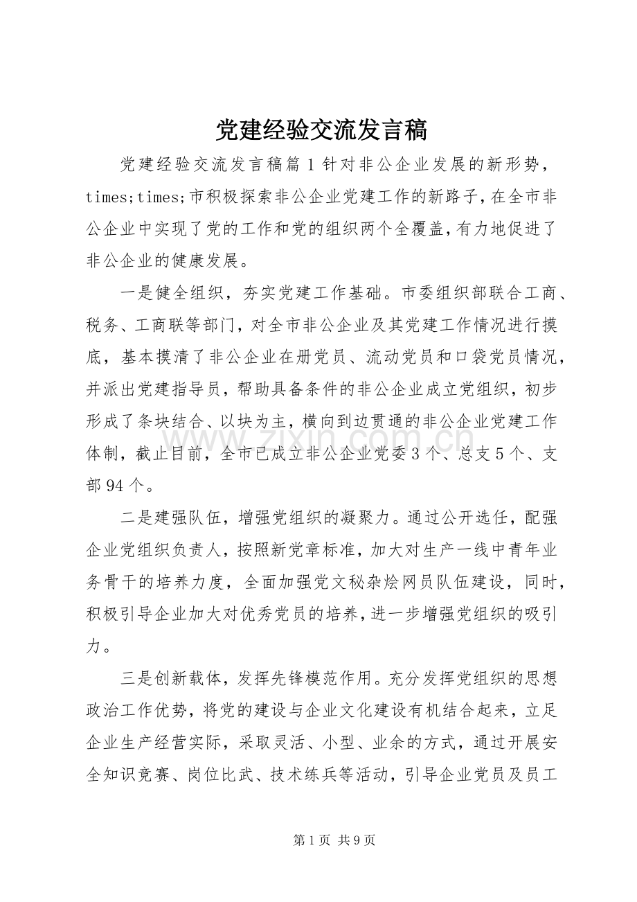 党建经验交流发言稿.docx_第1页