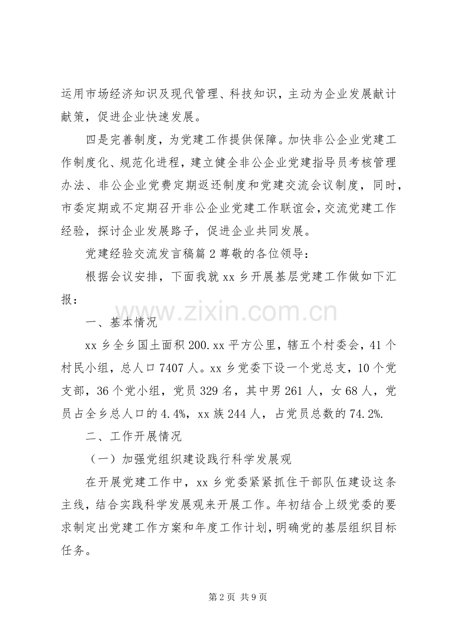 党建经验交流发言稿.docx_第2页