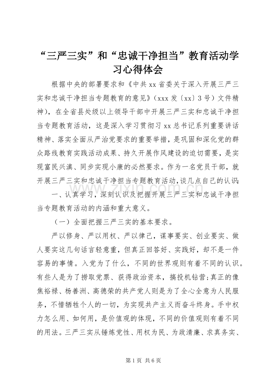 “三严三实”和“忠诚干净担当”教育活动学习心得体会.docx_第1页