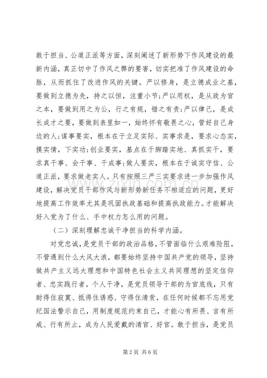 “三严三实”和“忠诚干净担当”教育活动学习心得体会.docx_第2页