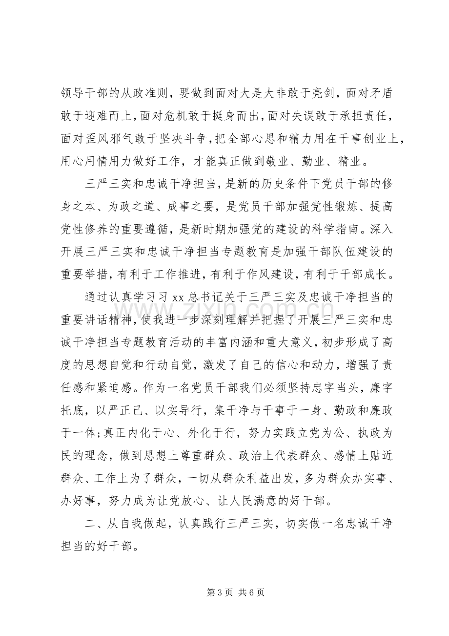 “三严三实”和“忠诚干净担当”教育活动学习心得体会.docx_第3页