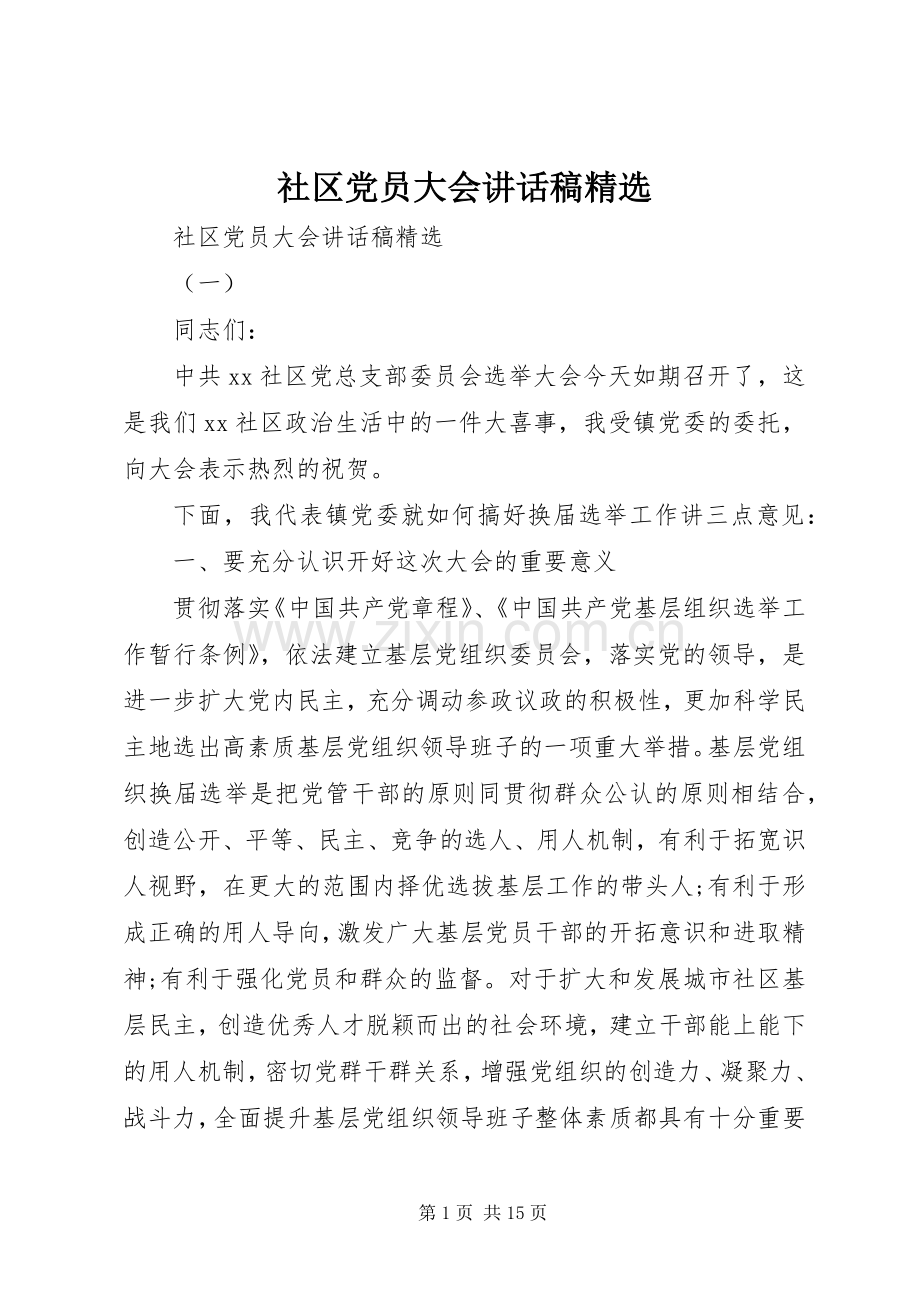 社区党员大会讲话稿.docx_第1页