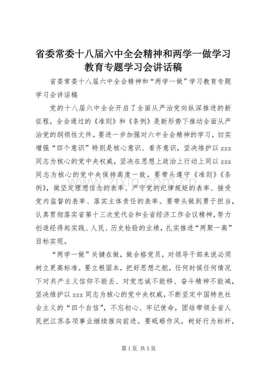 省委常委十八届六中全会精神和两学一做学习教育专题学习会讲话稿.docx_第1页