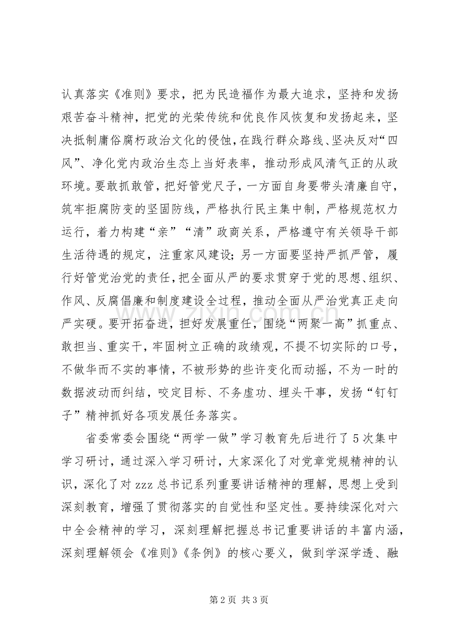 省委常委十八届六中全会精神和两学一做学习教育专题学习会讲话稿.docx_第2页