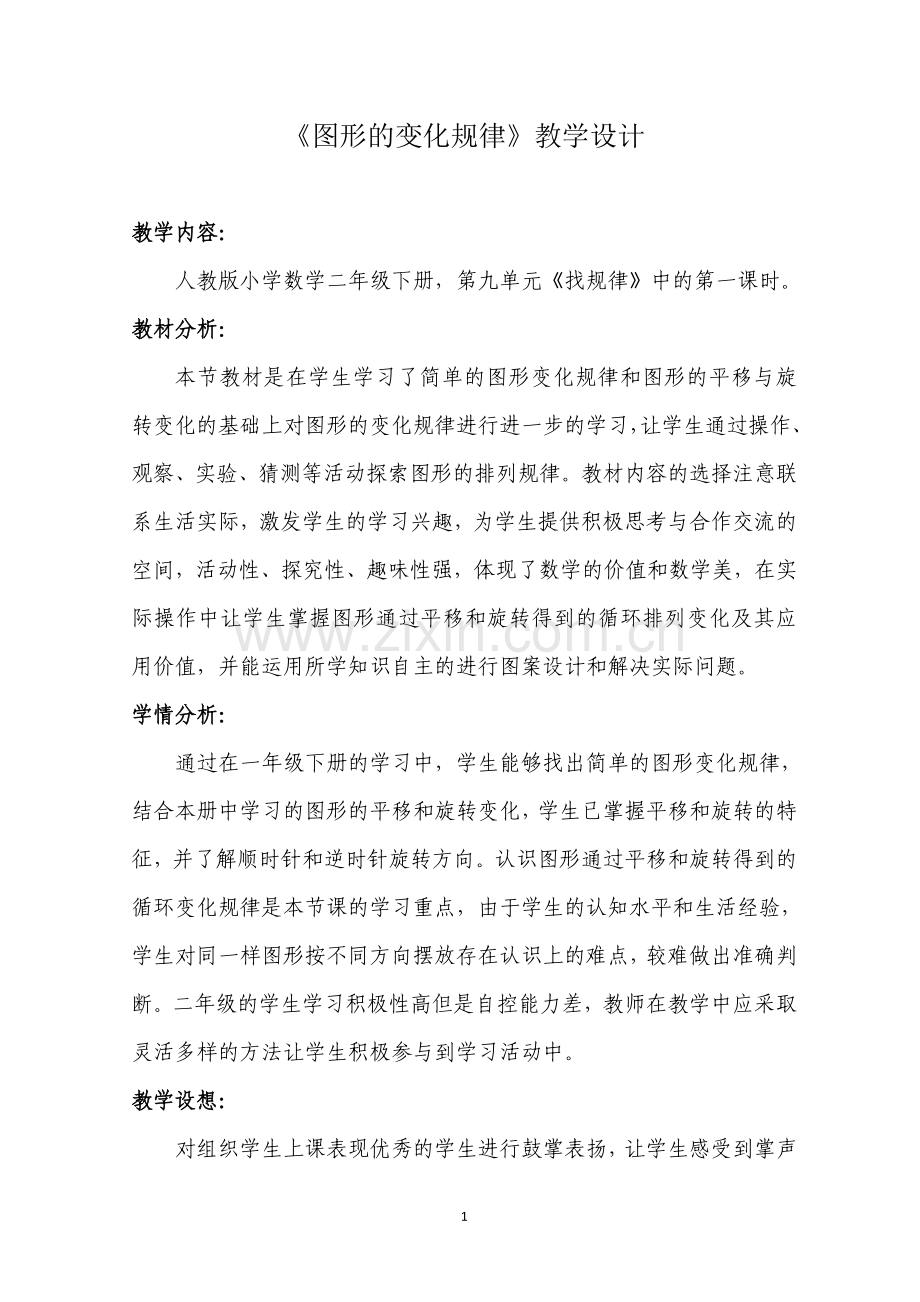 《图形的变化规律》教学设计.doc_第1页