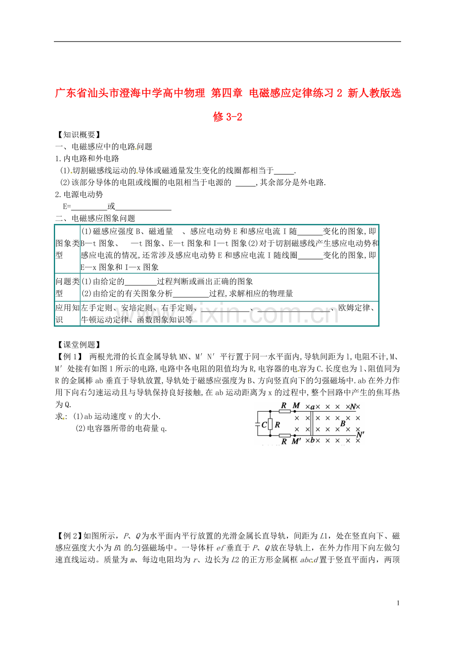 广东省汕头市澄海中学高中物理-第四章-电磁感应定律练习2-新人教版选修3-2.doc_第1页