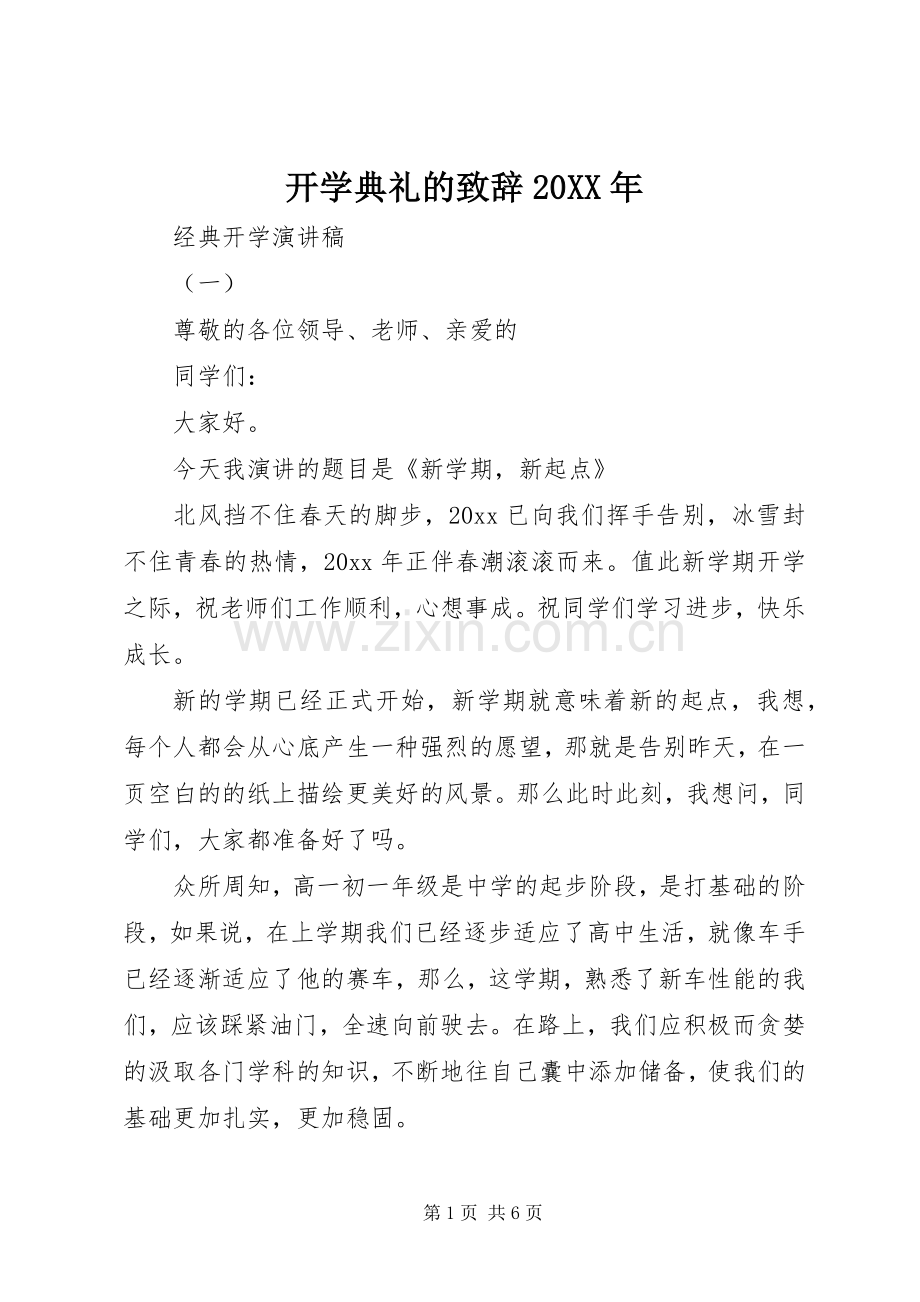 开学典礼的致辞20XX年.docx_第1页